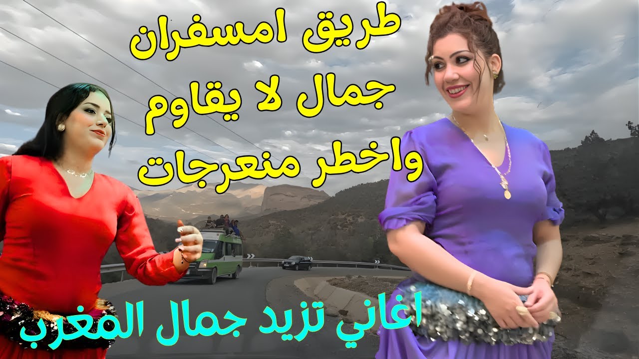 اخطر طريق وجمال لا يقاوم مع اجمل اغاني امازيغية تنسيك ضجيج العالم وتزيد سحرالطريق  امسفران  #اغاني