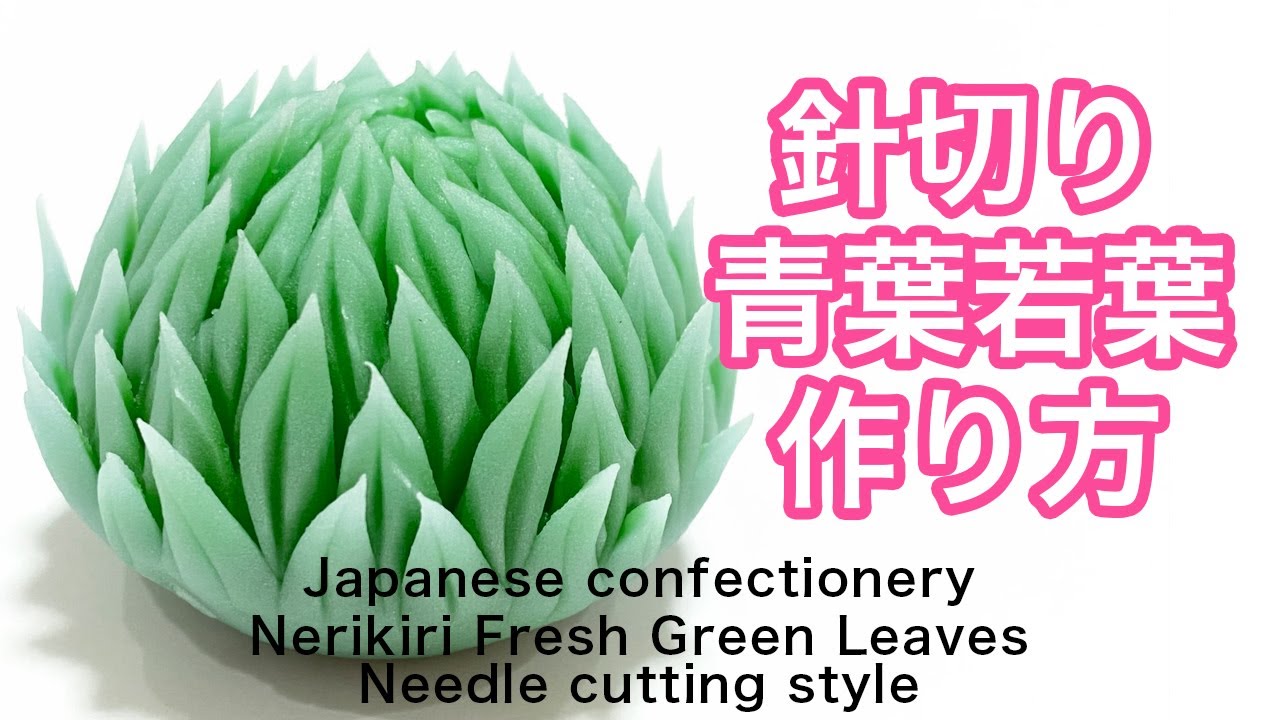 和菓子 練り切り 針切り 青葉若葉 作り方【作り手目線】How to make Wagashi Nerikiri Fresh green leaves needle cutting style