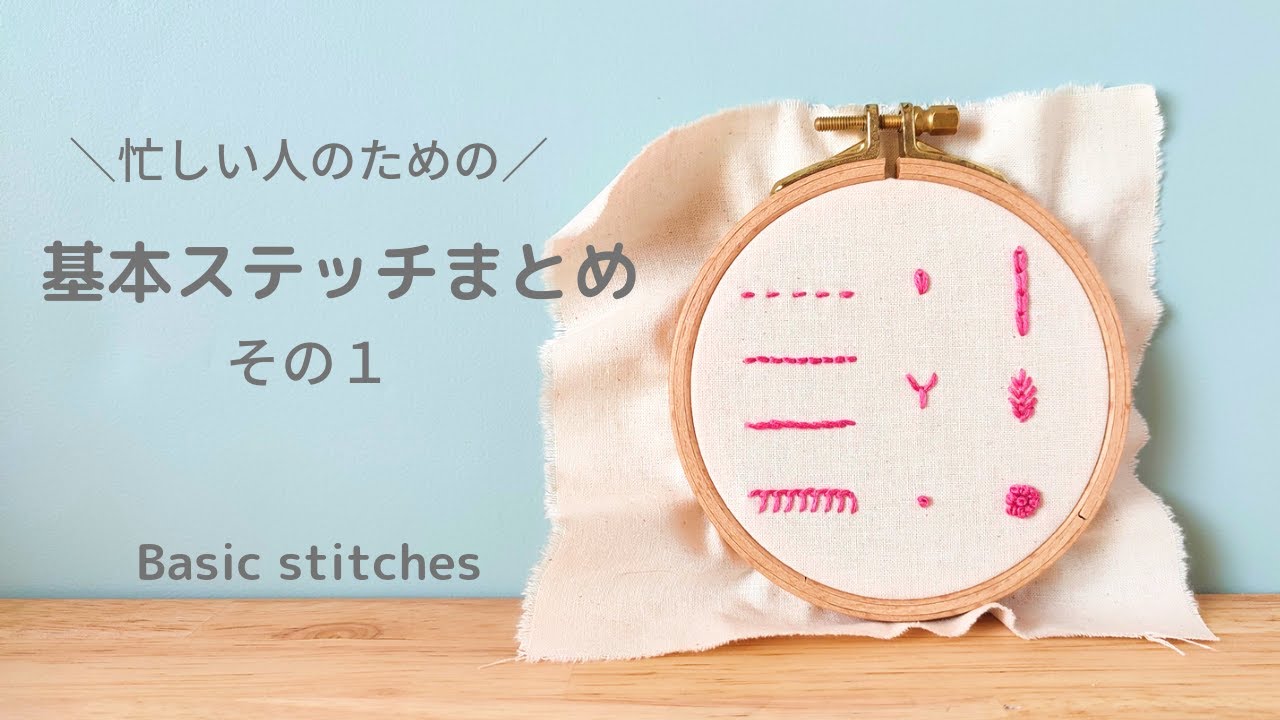 【刺繍】基本のステッチまとめ/刺繍の方法/刺繍初心者/자수/embroidery/hand embroidery stiches/embroidery for beginners