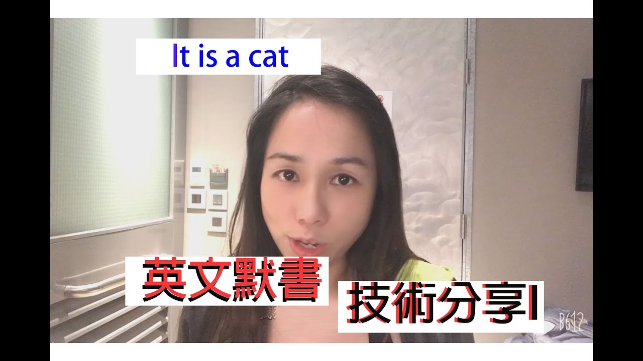 英文黙書技術入門分享I 快開學黙書如何準備 [Miss Yannie 心算] #英文補習