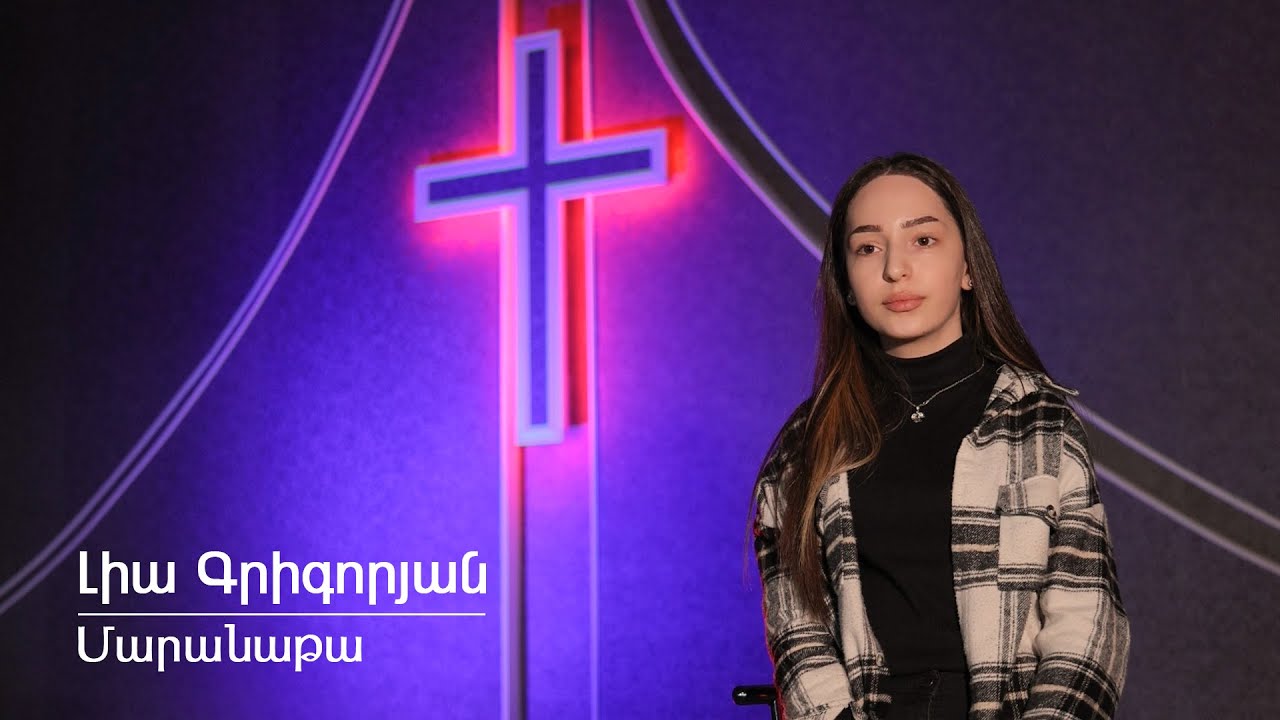 Լիա Գրիգորյան - Մարանաթա / Lia Grigoryan - Maranata