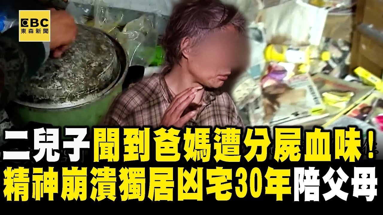爸媽遭姊夫分屍「二兒子目睹慘案崩潰」！獨居凶宅30年拾荒：死去的父母會回家【重案組】  @ebcOhMyGod
