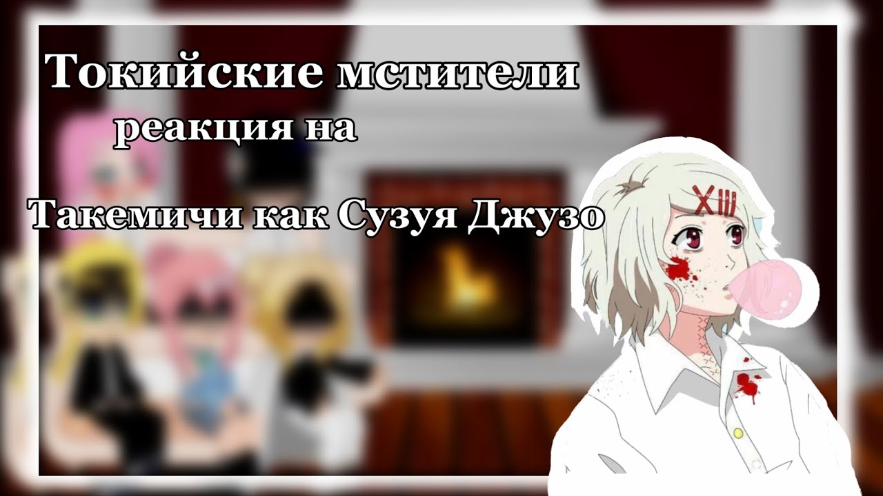 Токийские мстители реакция на Такемичи как Сузуя Джузо/1:1/спойлеры/