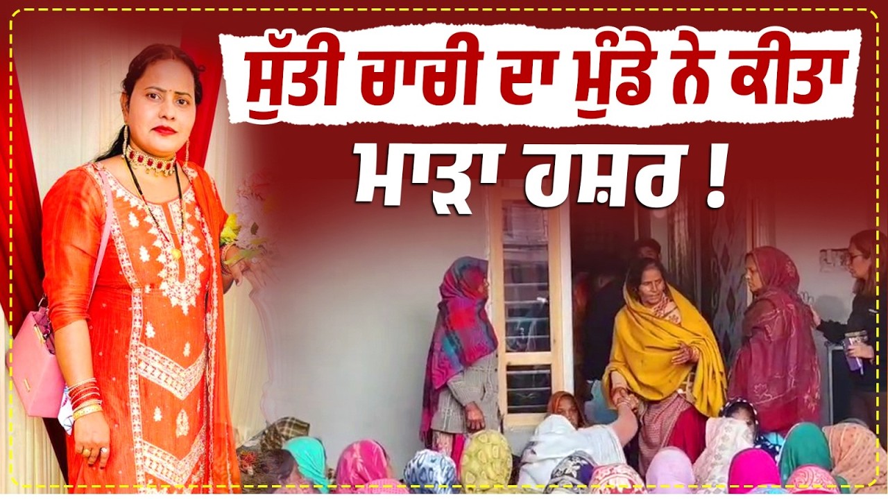 Live | ਸੁੱਤੀ ਚਾਚੀ ਦਾ ਮੁੰਡੇ ਨੇ ਕੀਤਾ ਮਾੜਾ ਹਸ਼ਰ ! ਕਿਸੇ ਨੂੰ ਨਹੀਂ ਹੋ ਰਿਹਾ ਯਕੀਨ ! Police Investigation |