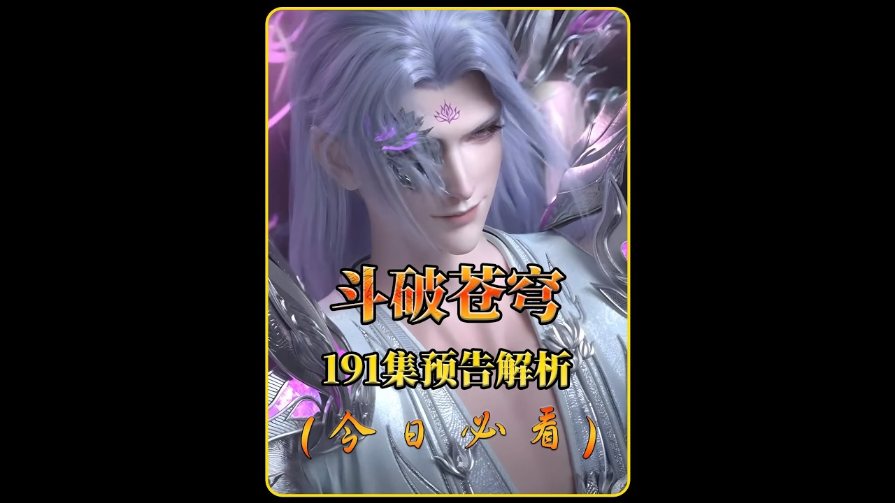 《鬥破蒼穹》第190集重點內容解讀：妖火空間篇達到頂峰