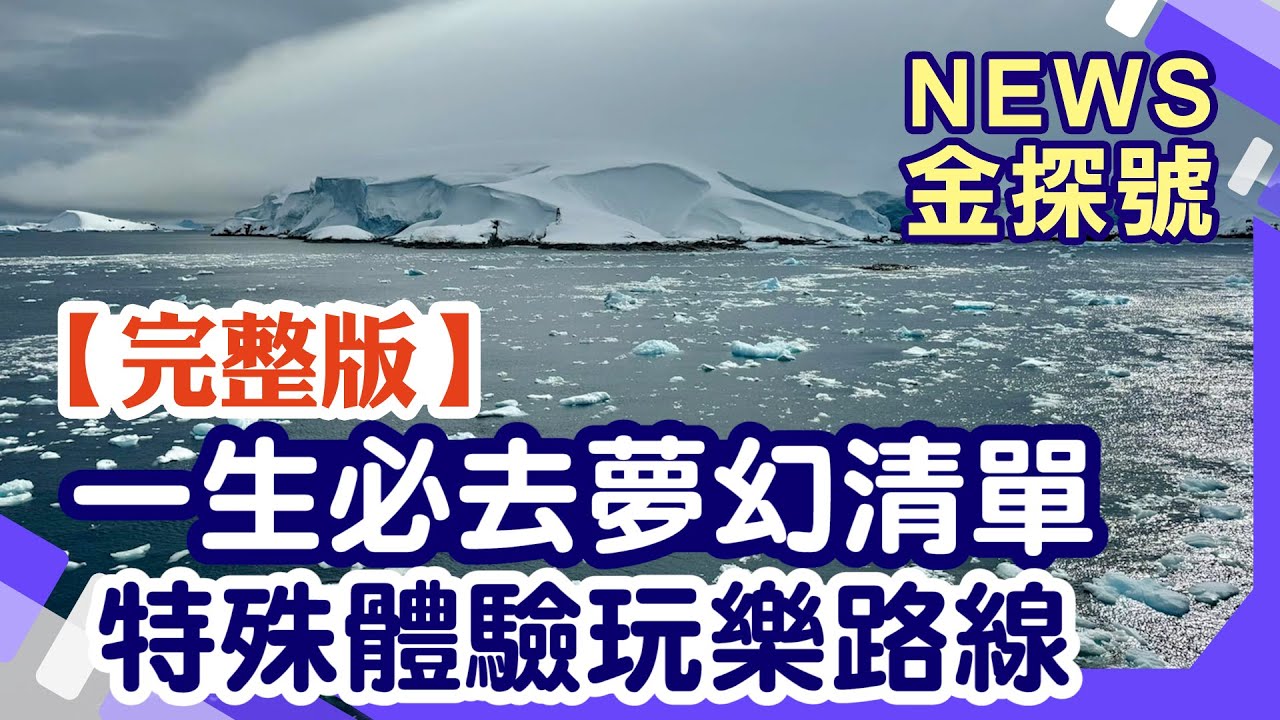 一生必去旅遊清單!特殊體驗玩樂路線!【News金探號20250112 】