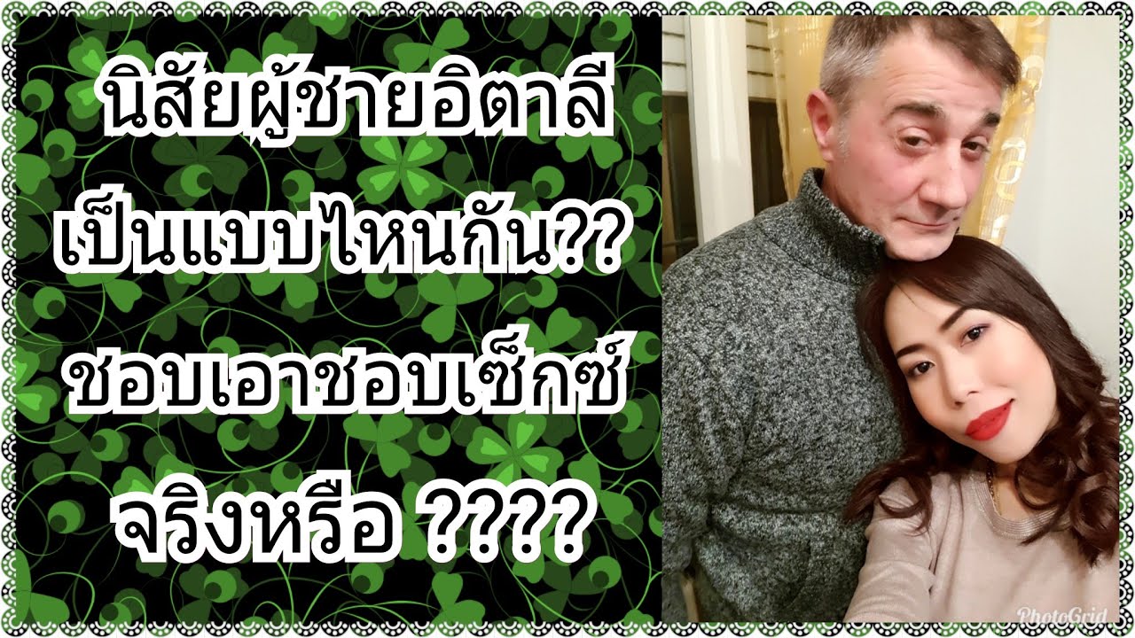 ข้อดีและข้อเสียของผู้ชายอิตาลีเป็นแบบไหน? #เมียฝรั่งเล่าเรื่อง