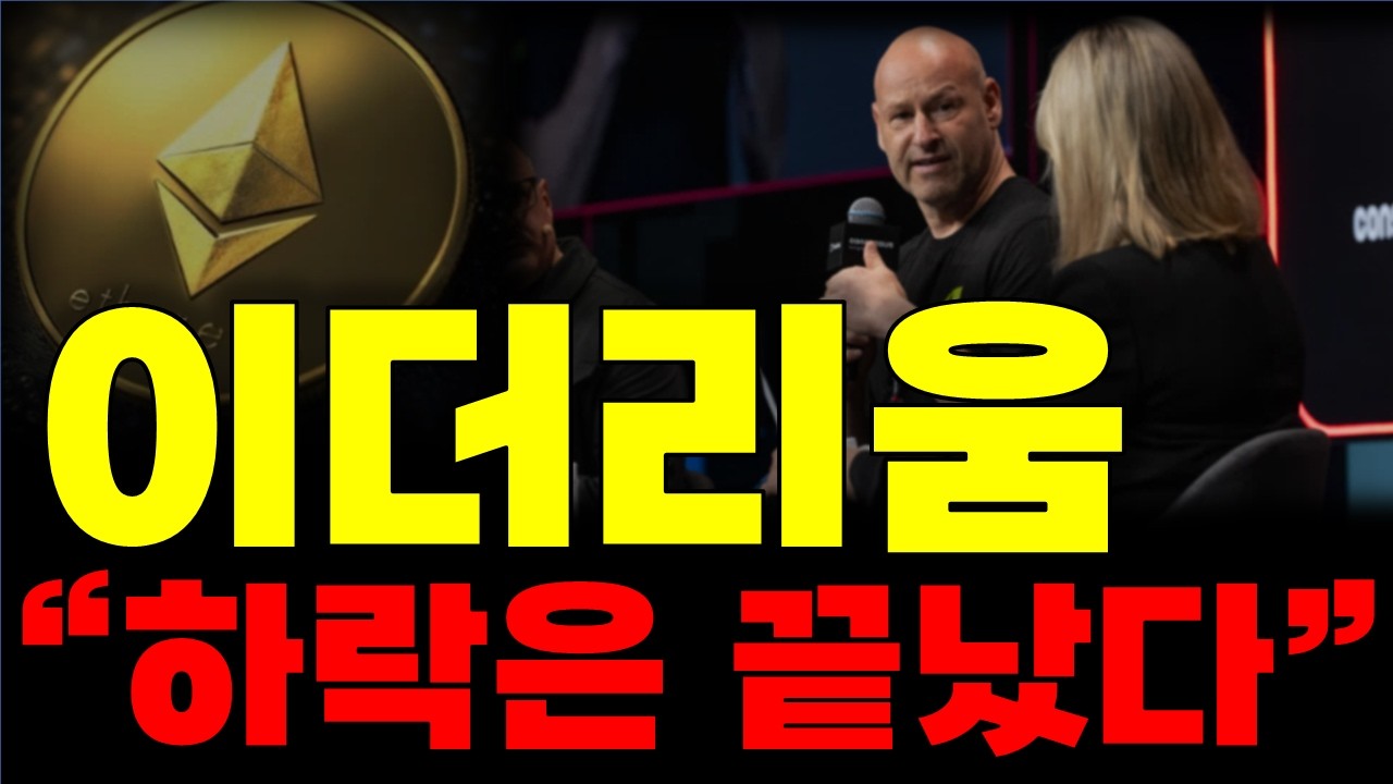 [이더리움코인 전망] 모든 악재가 해소됐습니다. 이제 이더리움 가치가 폭등할 수밖에 없는 결정적 근거 #이더리움코인전망