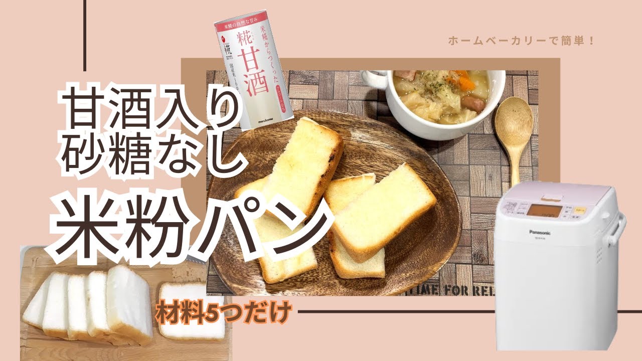 【失敗しない】ホームベーカリーで甘酒入り米粉パン（砂糖なし）
