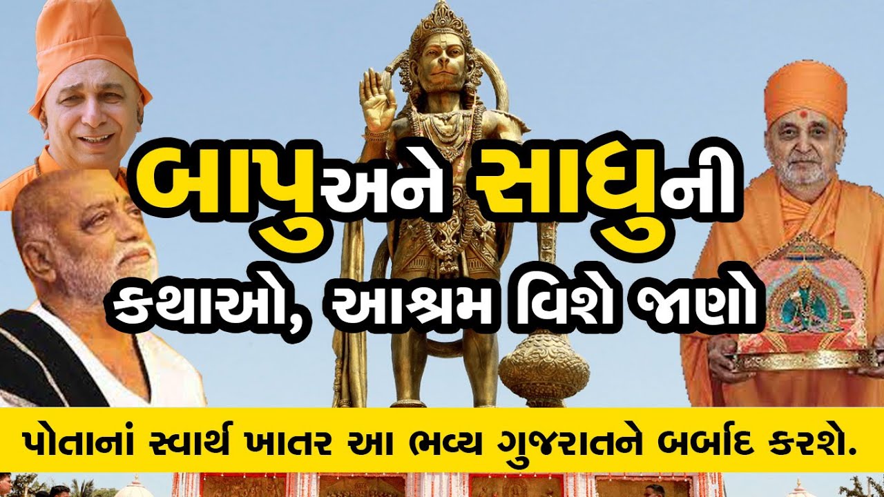 બાપુ અને સાધુની કથાઓ અને આશ્રમ વિશે જાણો l JIVAN SACHI PAATHSHALA l Gujrati Motivation l