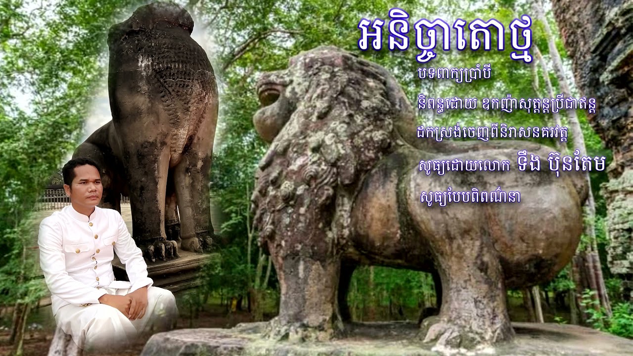 អនិច្ចាតោថ្ម, Aknijatouthmor.