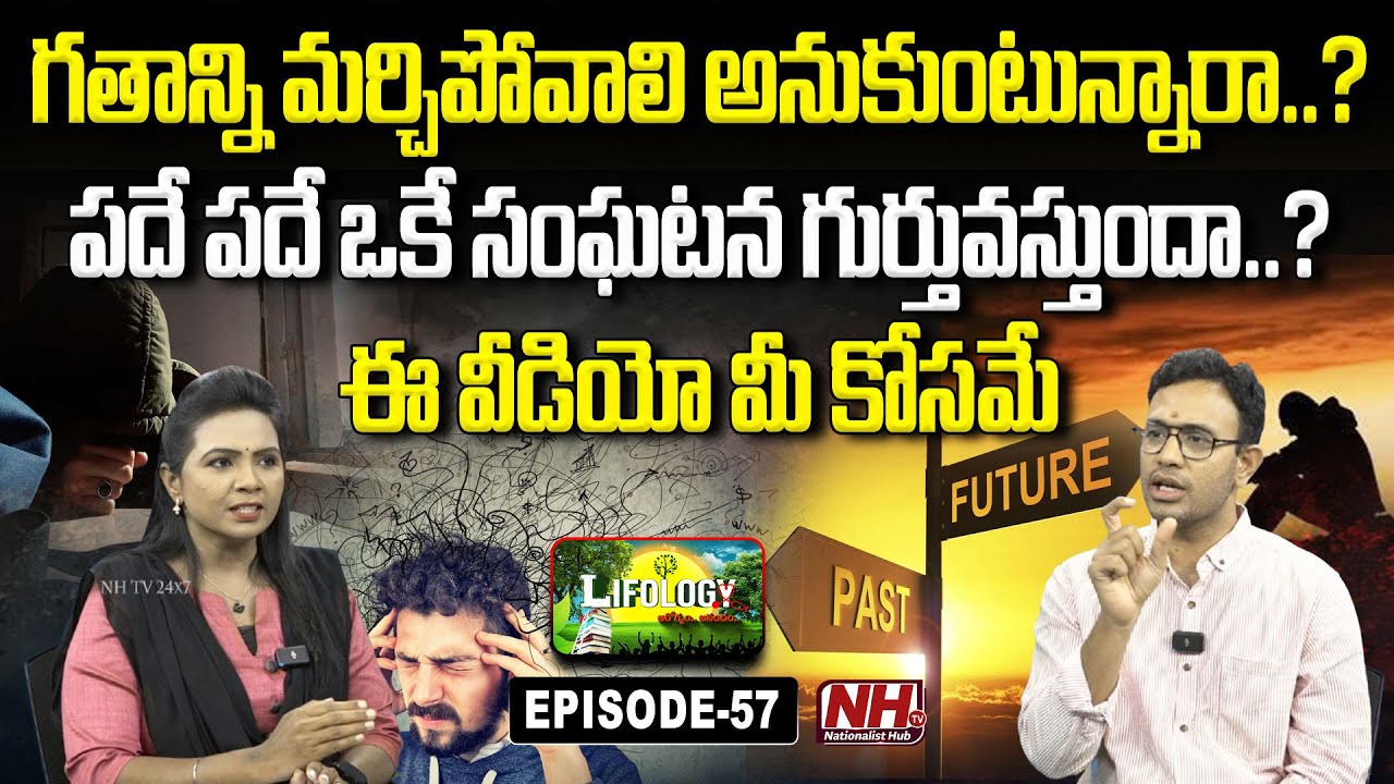 గతాన్ని మర్చిపోవాలి అనుకుంటే..ఈ వీడియో మిస్ అవ్వొద్దు | Lifology EP - 57 | Dr Harish Tenneti | NHTV