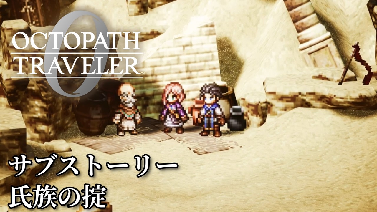 【オクトパストラベラー0（OCTOPATH TRAVELER 0 ）】サブストーリー「氏族の掟」