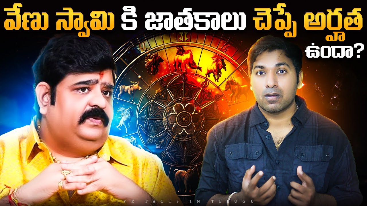 Venu Swamy Fake Astrologer | Astrology | Telugu Facts | V R Raja Facts