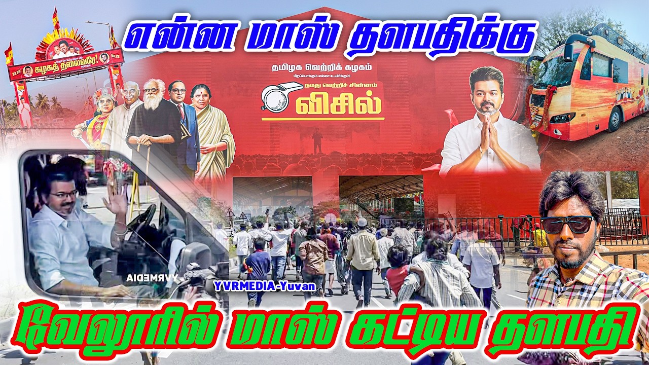 என்ன மாஸ் தளபதிக்கு😱😮  | தவெக நிர்வாகிகள் சந்திப்பு -வேலூர் | TVK Meeting | Vlog | YVRMEDIA-Yuvan