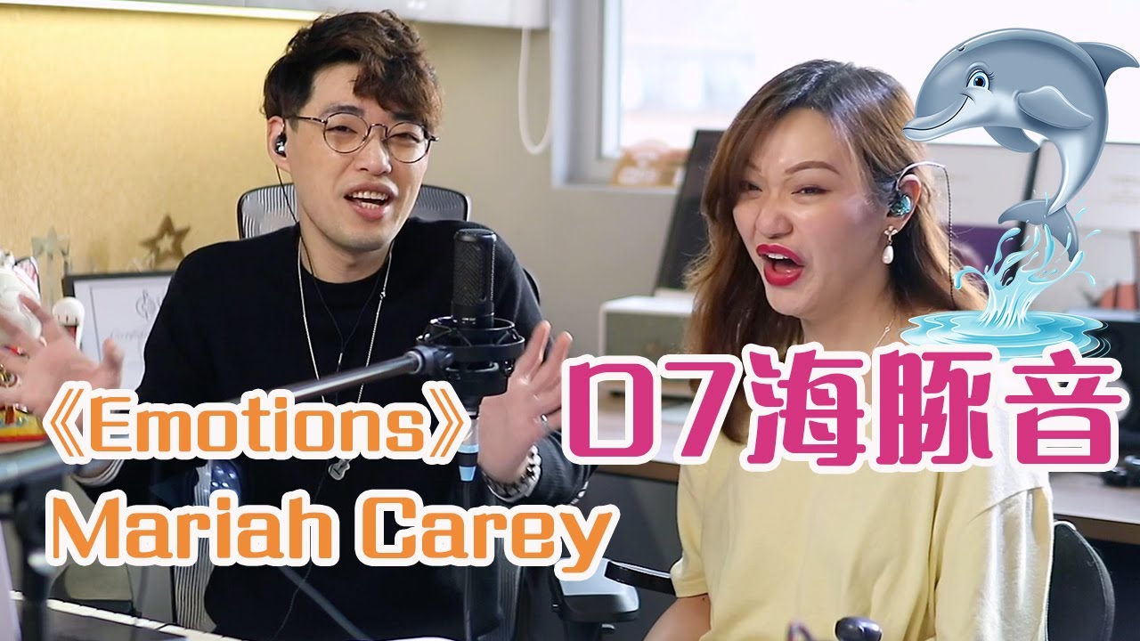 歌曲分析EP49- @MariahCarey 《Emotions》現場狂飆海豚音F6－D7？！| 世上最難唱的歌之一 | Feat. SSA歌唱老師Emma | Calvin歌唱小教室 | 歌唱技巧
