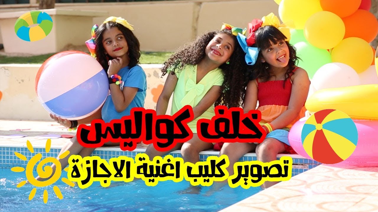 خلف كواليس تصوير اغنية ( الإجازة )