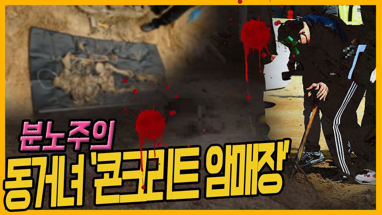 [중요사건] 콘크리트 시신 암매장의 결과는? - 분노주의