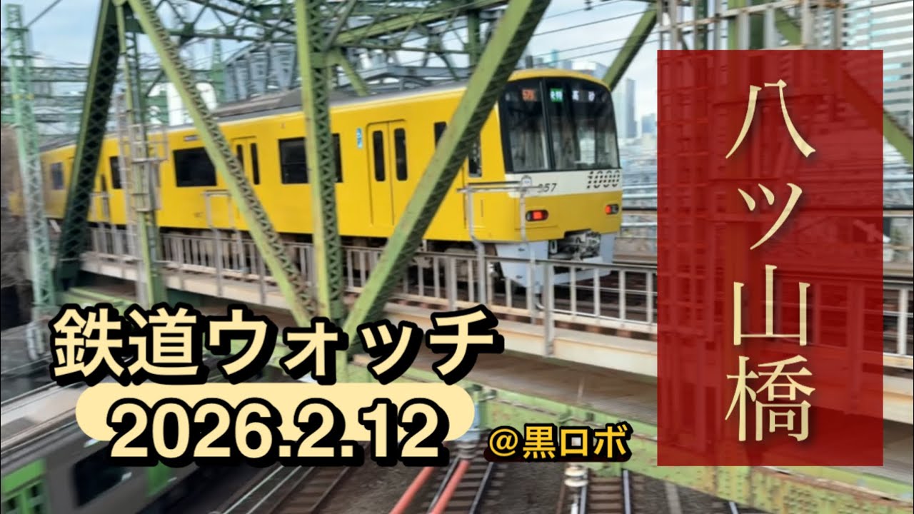 【鉄道ウォッチ】2026.2.12京急八ツ山橋