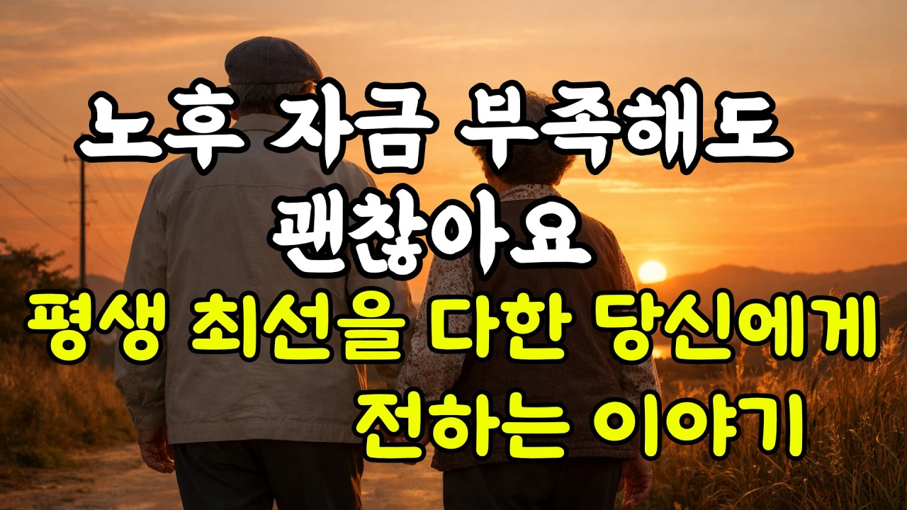 노후 자금 부족 해도 괜찮아요 | 평생 최선을 다한 당신에게 전하는 이야기