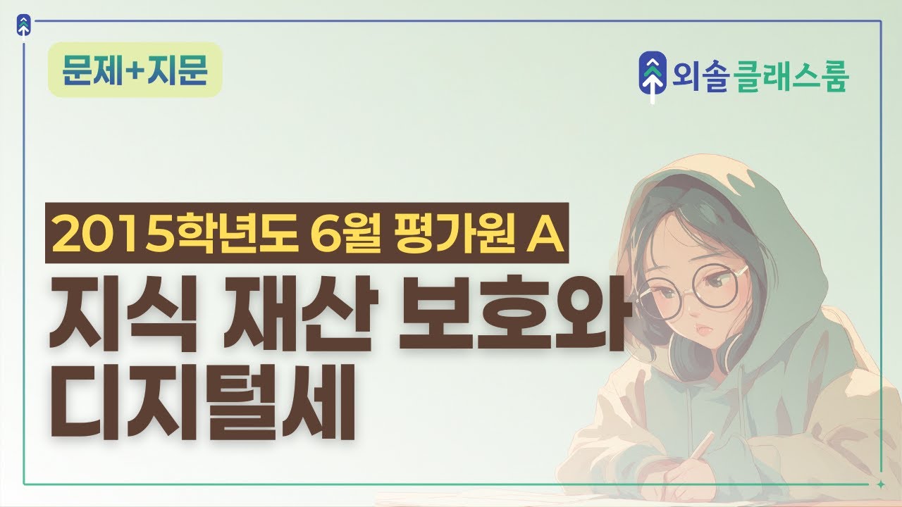 「지식 재산 보호와 디지털세」 지문 분석 | 과세 구조와 보호 비용 [2021학년도 6월 고3 평가원 국어]
