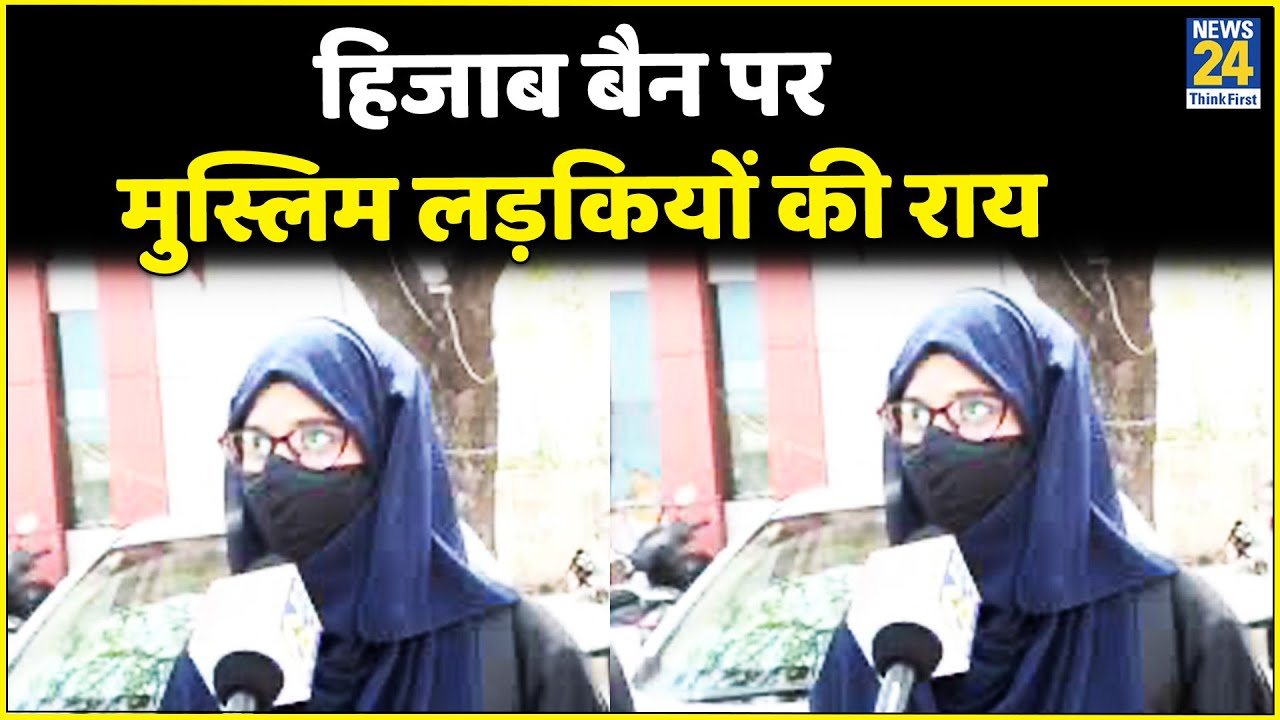 हिजाब बैन पर क्या है Bhopal में मुस्लिम लड़कियों की राय, देखिए पूरी बातचीत। Karnataka HC । Hijab