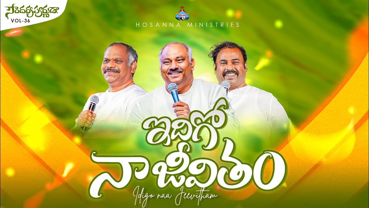 Idhigo Naa Jeevitham - ఇదిగో నా జీవితం || #hosannaministries 2026 New Album Song