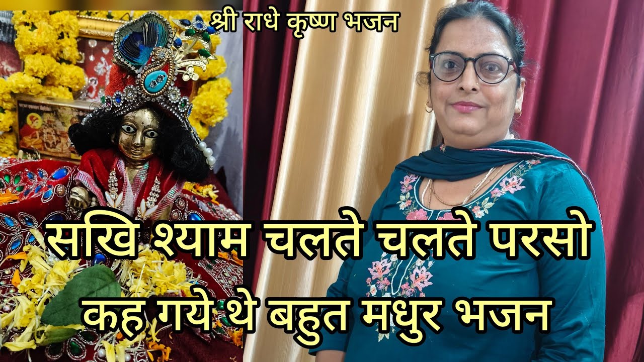 सखि श्याम चलते चलते परसो की कह गये थे 