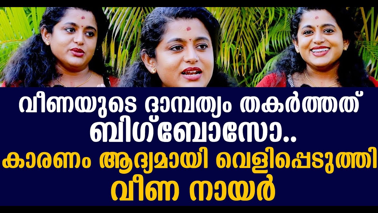 വീണയുടെ ദാമ്പത്യം തകര്‍ത്തത് ബിഗ്ബോസോ? | കാരണം ആദ്യമായി വെളിപ്പെടുത്തി Veena Nair