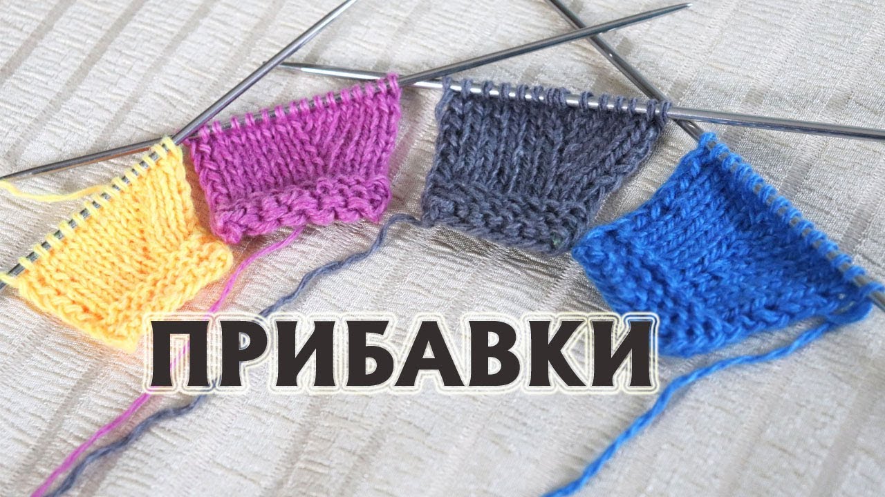 ПРИБАВКИ спицами, о которых вы не знали| Четыре самых лучших способа прибавить петли