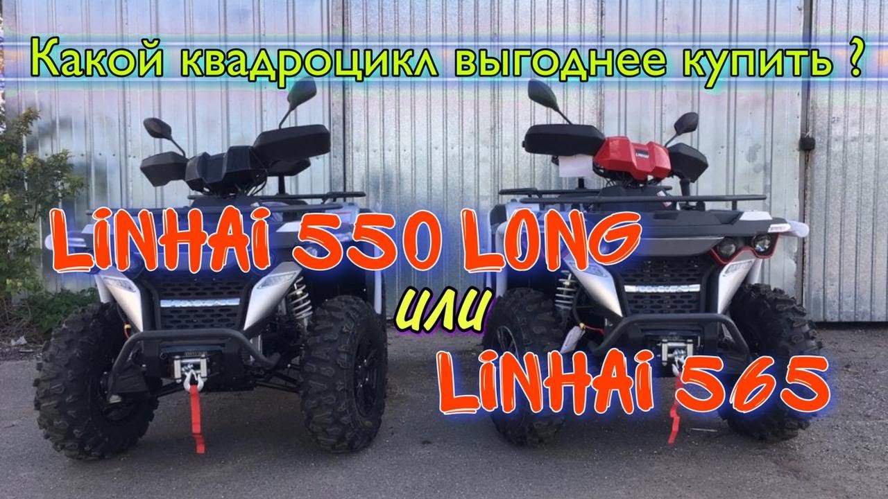 Какой квадроцикл выгоднее купить❓ Linhai 550 long или Linhai 565 ❓❗ Какой выбрать для проката ❓✅