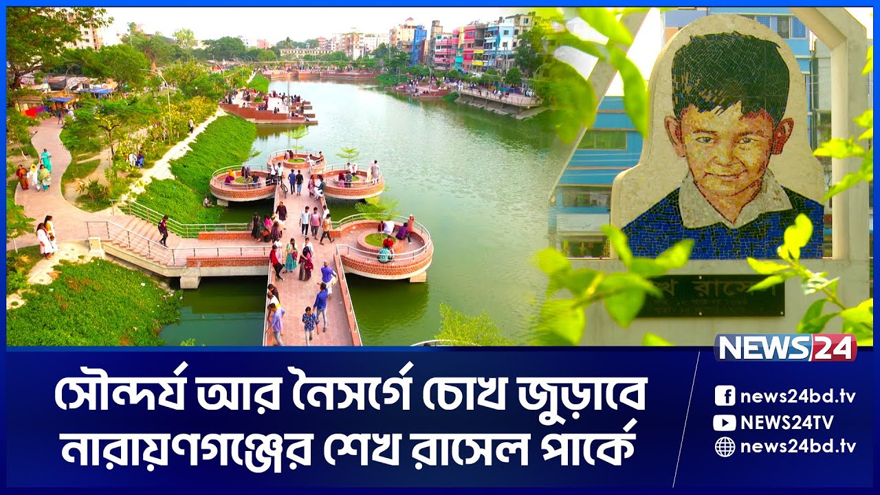পাখির চোখে শেখ রাসেল পার্ক | sheikh russel park | Narayanganj | News24