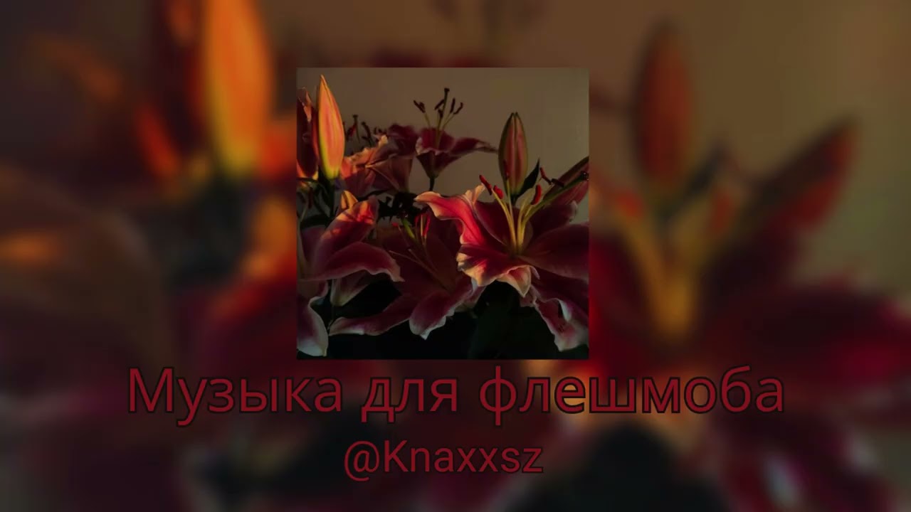 Музыка для флешмоба