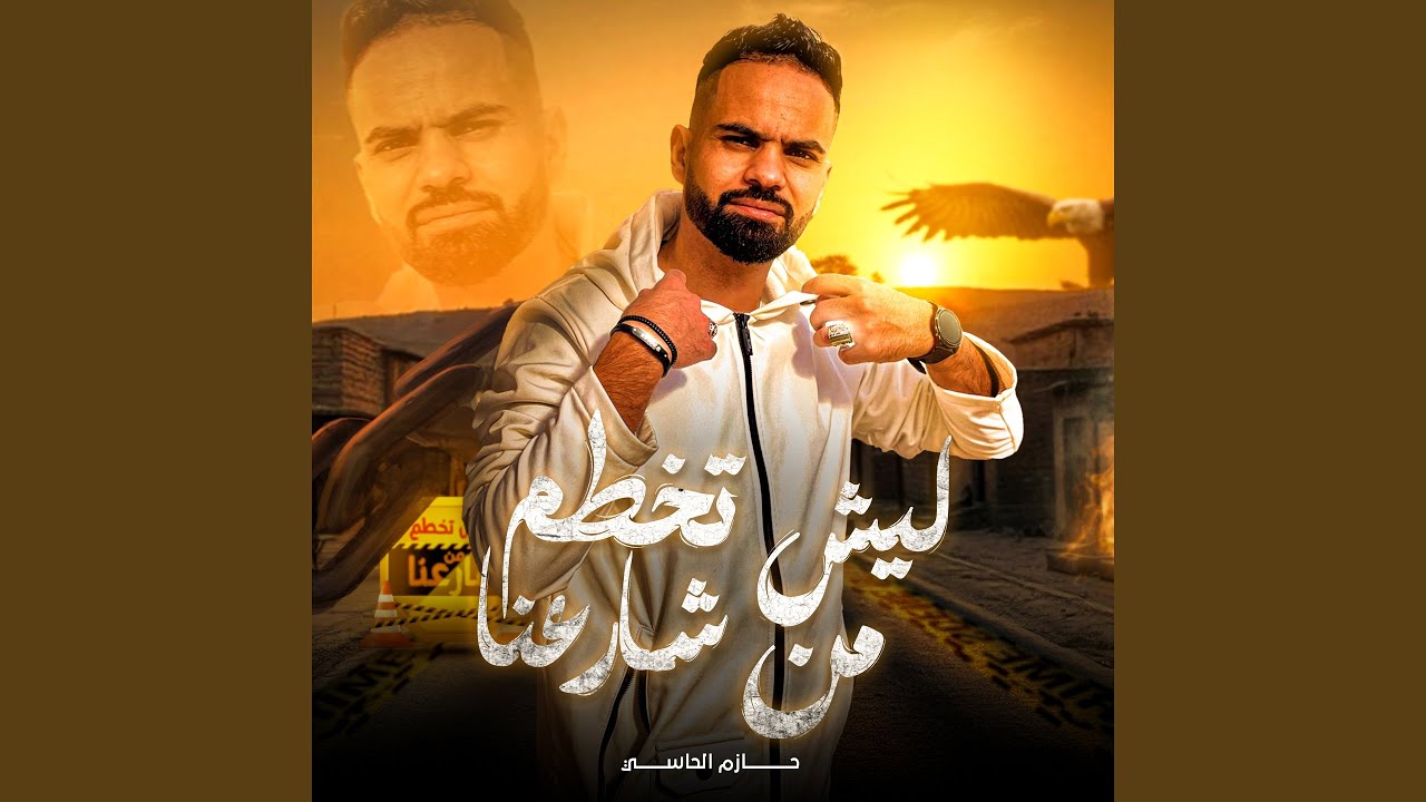 ليش تخطم من شارعنا