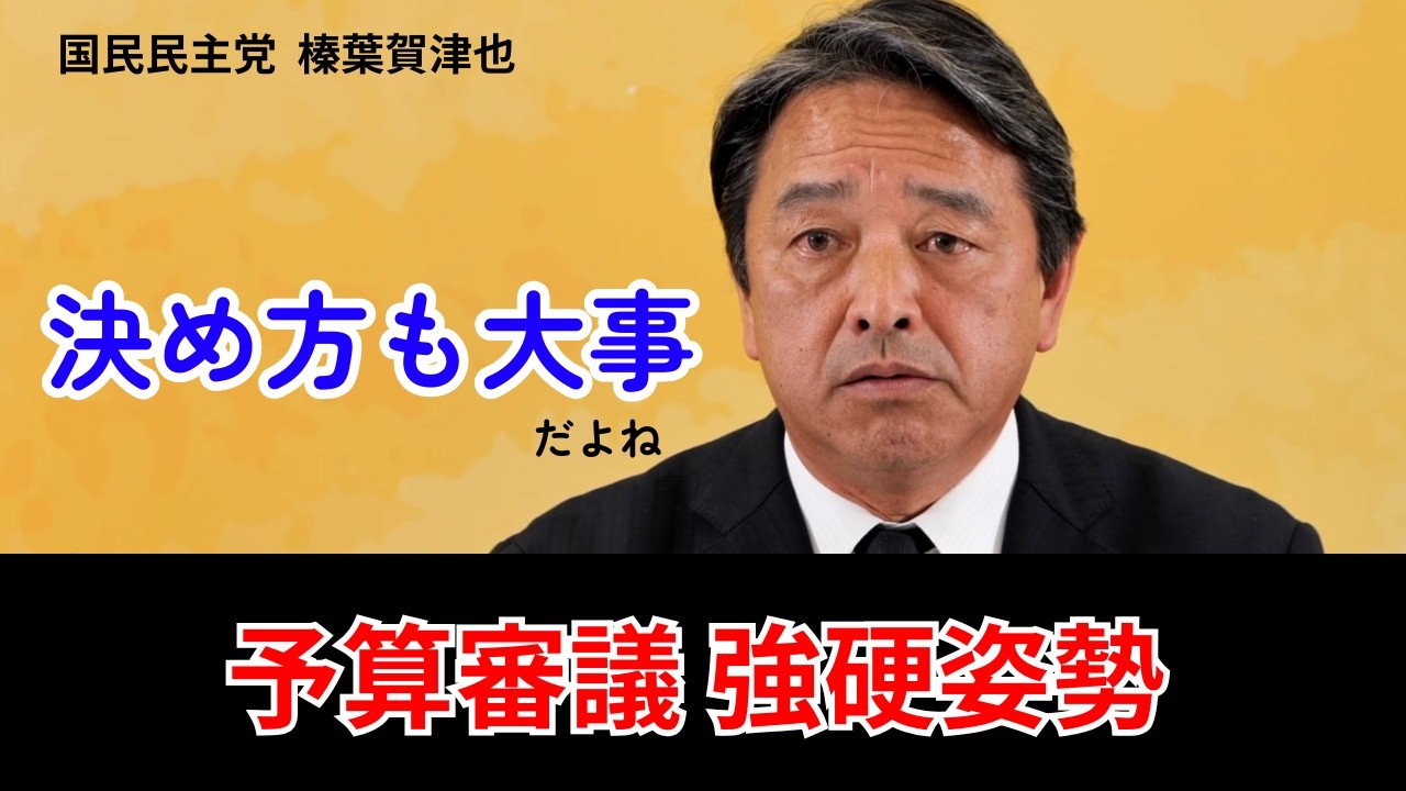 【榛葉幹事長】「決めることは大事、決め方も大事」予算審議・与党の強行姿勢に苦言【国民民主党 定例会見 2026.3.6】