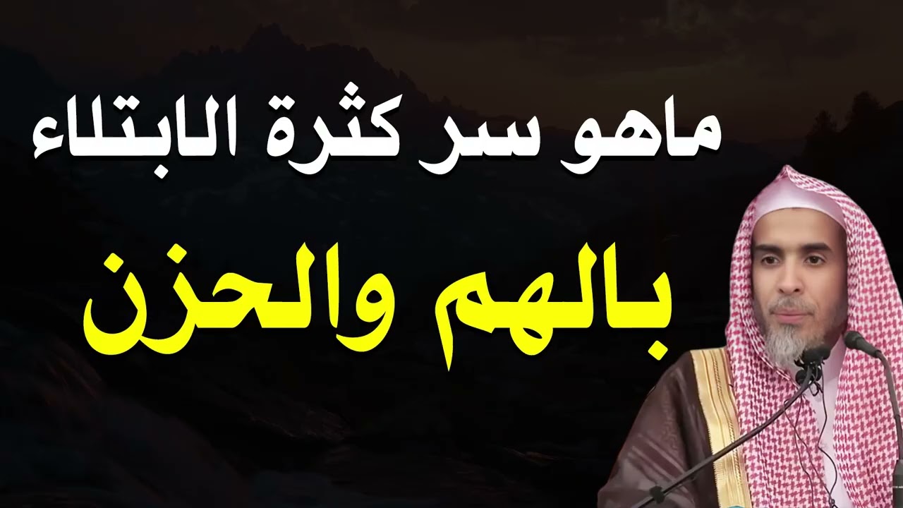 رسالة لكل من أثقله الهمّ والحزن |  فضيلة الشيخ عبد السلام الشويعر