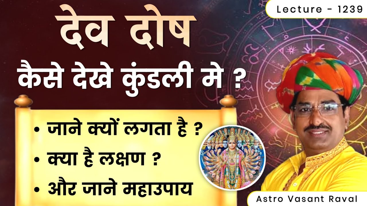 Dev dosh #देव दोष कैसे देखे #मंदिर तोड़ने का दोष#प्राचीन पेड़ काटने का दोष#dev dosh ke upay lec 1239