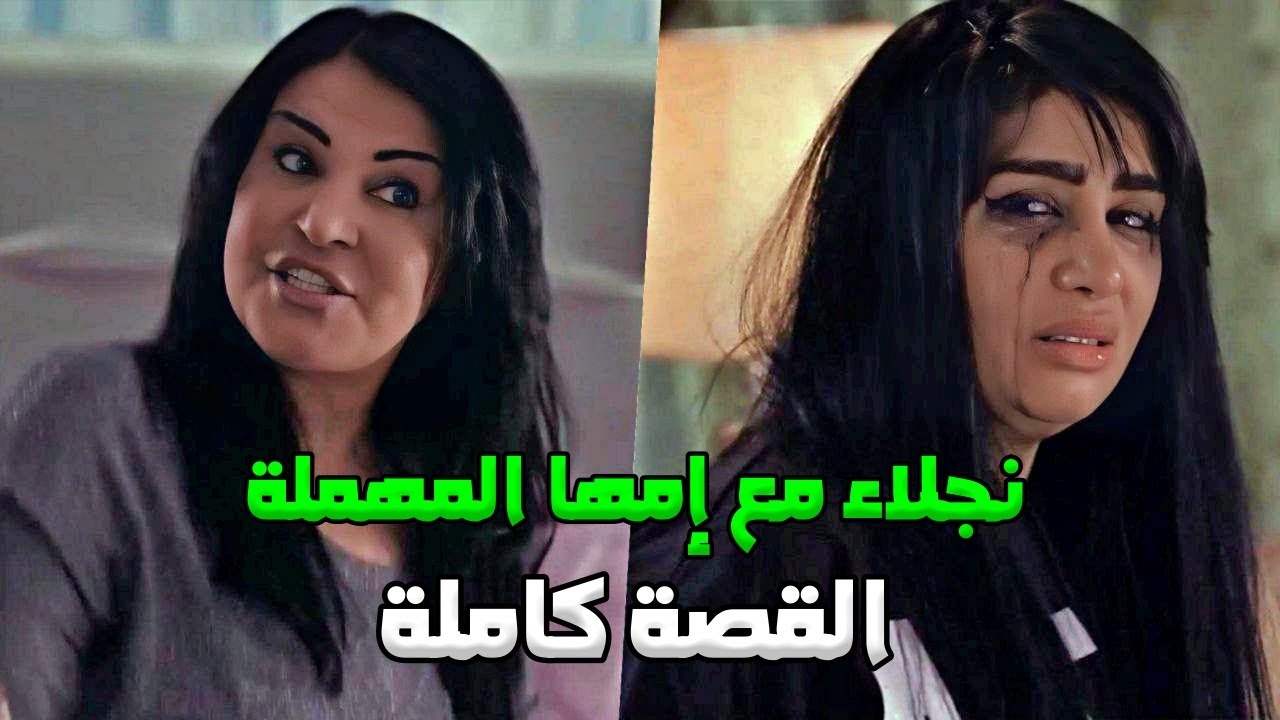 تتمعشق مع رجال وتحاول ترحل من الدنيا.. قصة نجلاء مع إمها كاملة - صديقات العمر