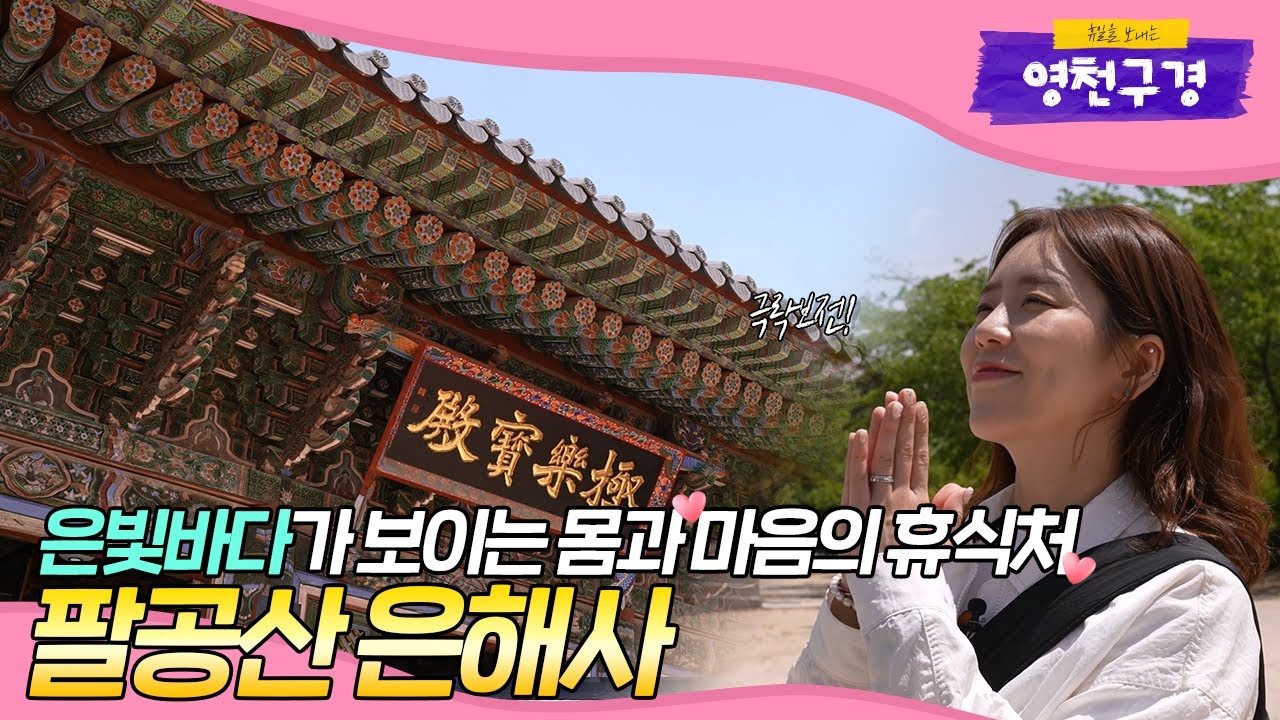 [영천구경👀] 은해사에서 몸도, 마음도 힐링하고 가세요~☘💚