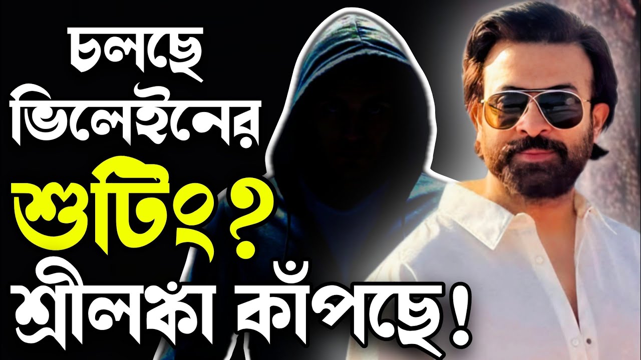 Shakib khan Prince শুরু হয়ে গেলো ভিলেনের Action দৃশ্যের শুট? ঝড় আসছে ঈদে!