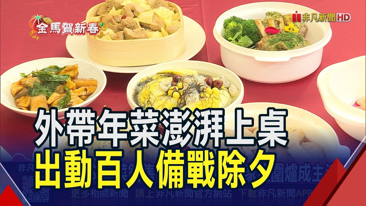 備戰除夕夜 年菜業者百人備餐! 除夕年菜銷售破6000單 小家庭圍爐成主流｜非凡財經新聞｜20260216