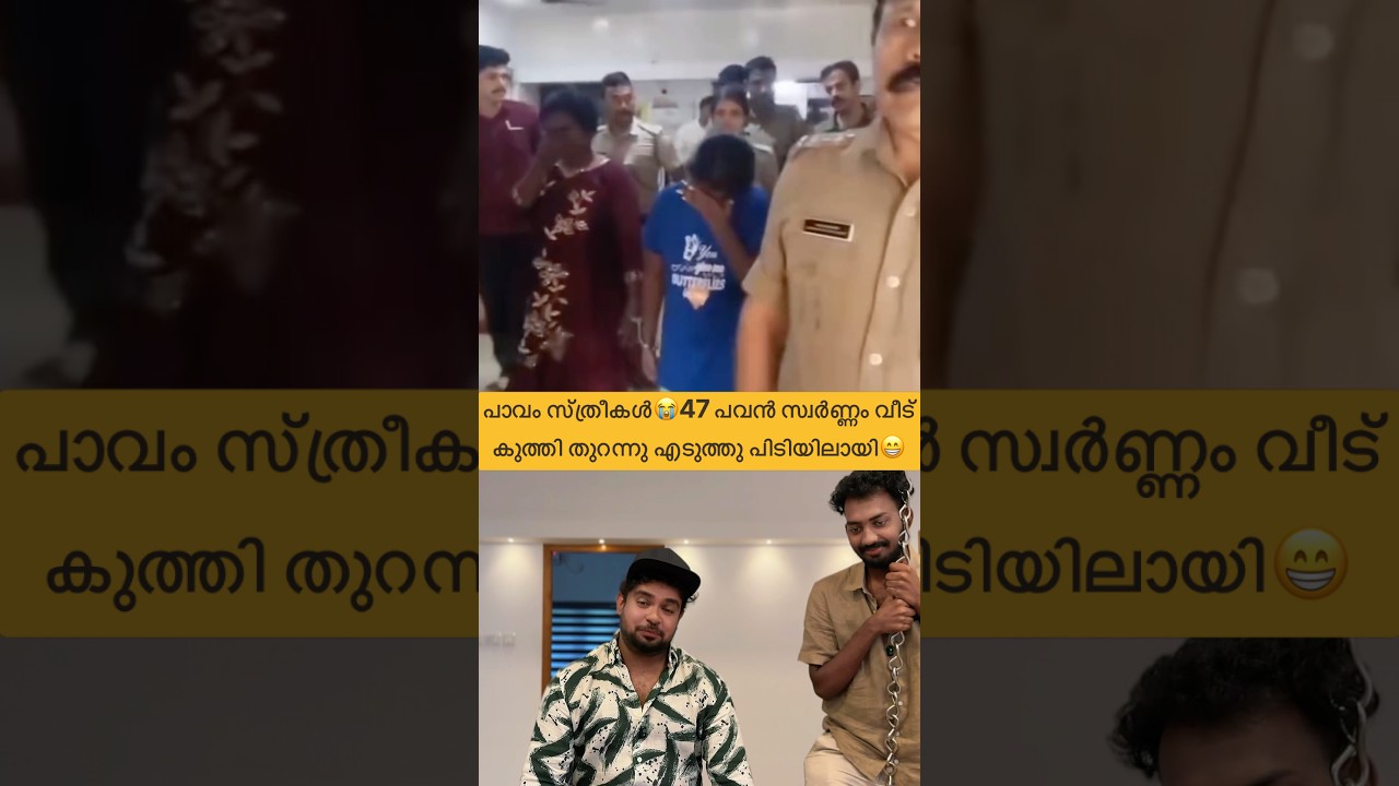 വീട് കുത്തി തുറന്നു 47 പവൻ  സ്വർണ്ണം മോഷ്ടിച്ച ബല്ലാത്ത ജാതി സ്ത്രീകൾ😂#reactionvideo #newskerala