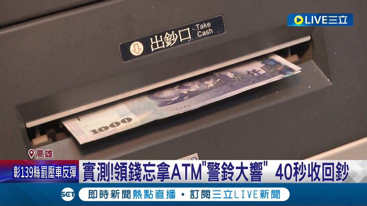 另類碰瓷? ATM領錢沒拿 網友轉頭