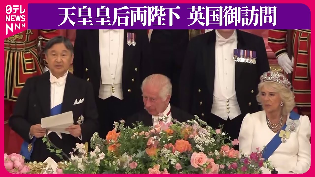 『天皇皇后両陛下 英国御訪問』　ロンドン・バッキンガム宮殿 国王夫妻主催の晩さん会（日テレNEWS LIVE）