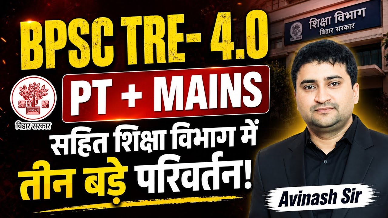 BPSC TRE 4.0 - PT + Mains Sahit Siksha Vibhag Mein Bade Changes - Today Latest News & Update