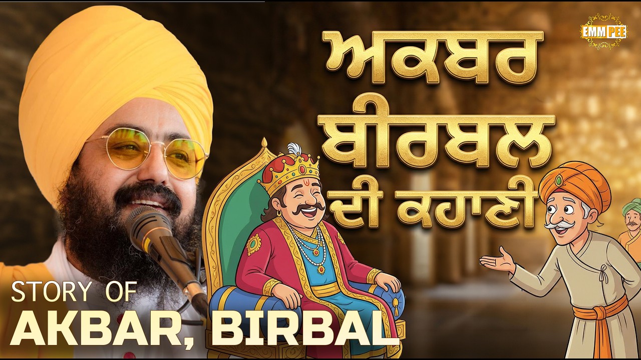 ਅਕਬਰ, ਬੀਰਬਲ ਦੀ ਕਹਾਣੀ | Story of Akbar, Birbal | Dhadrianwale