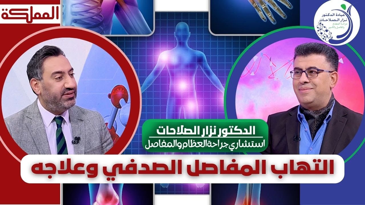 التهاب المفاصل الصدفي: الأعراض، التشخيص، وأحدث طرق العلاج مع الدكتور نزار الصلاحات