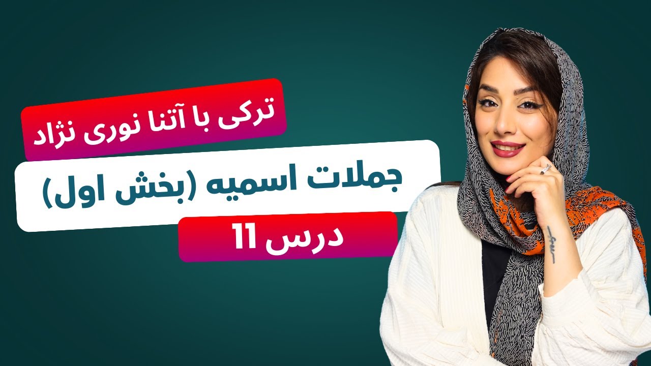 درس 11 - جملات اسمیه در ترکی (بخش اول)