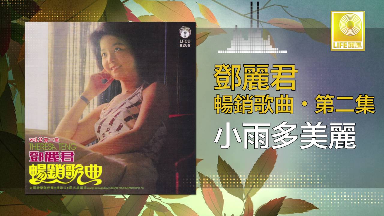 邓丽君 Teresa Teng - 小雨多美麗 Xiao Yu Duo Mei Li (Original Music Audio)