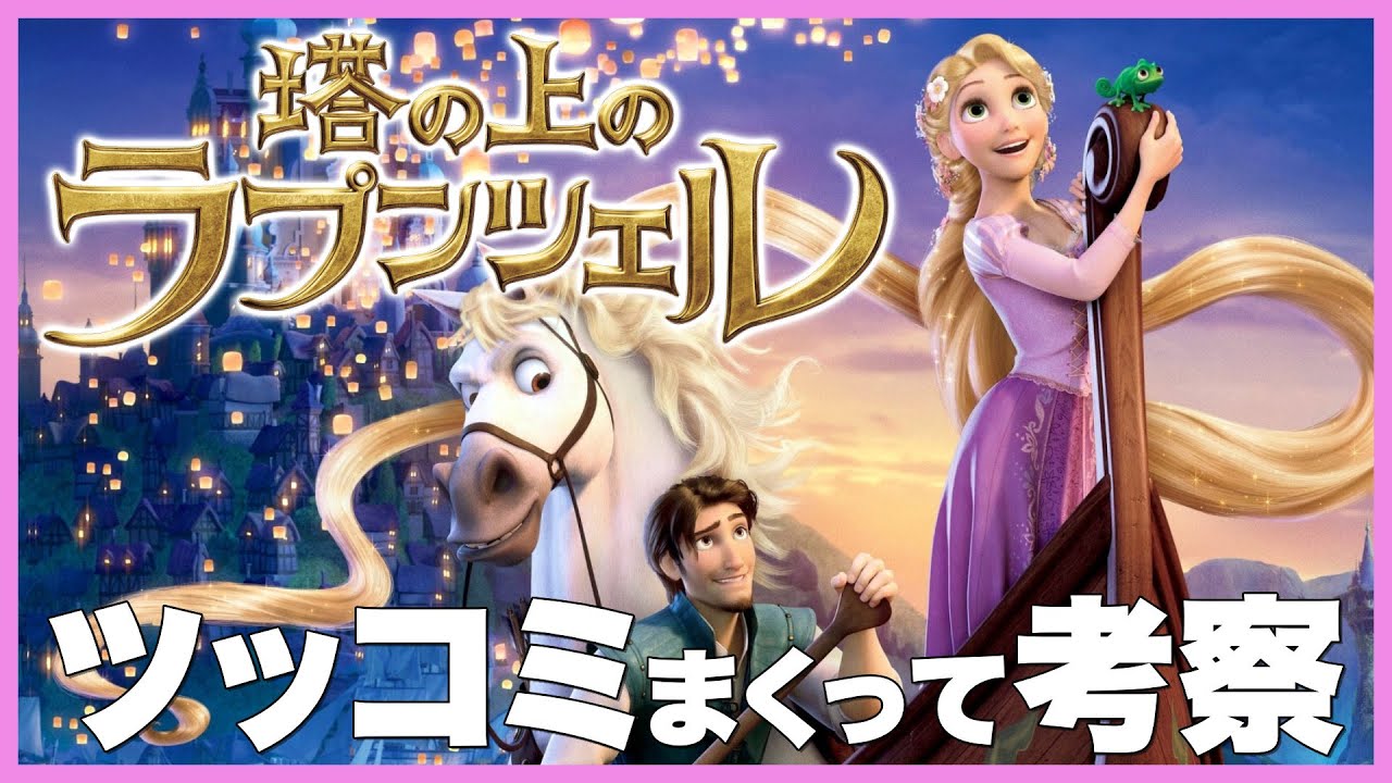 ラプンツェルにツッコミまくって斜め上の考察してみた